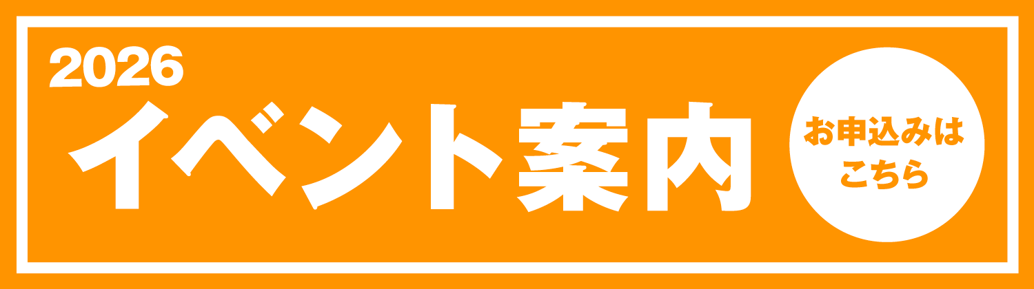 2025 イベント案内はこちら