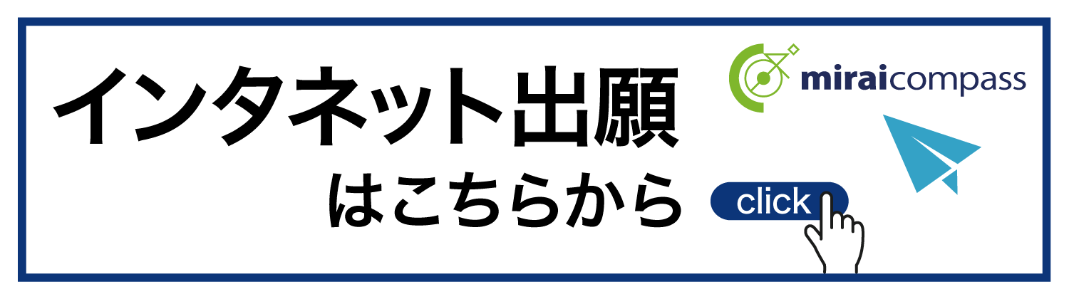インタネット出願はこちら