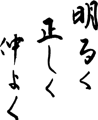 明るく 正しく 仲よく