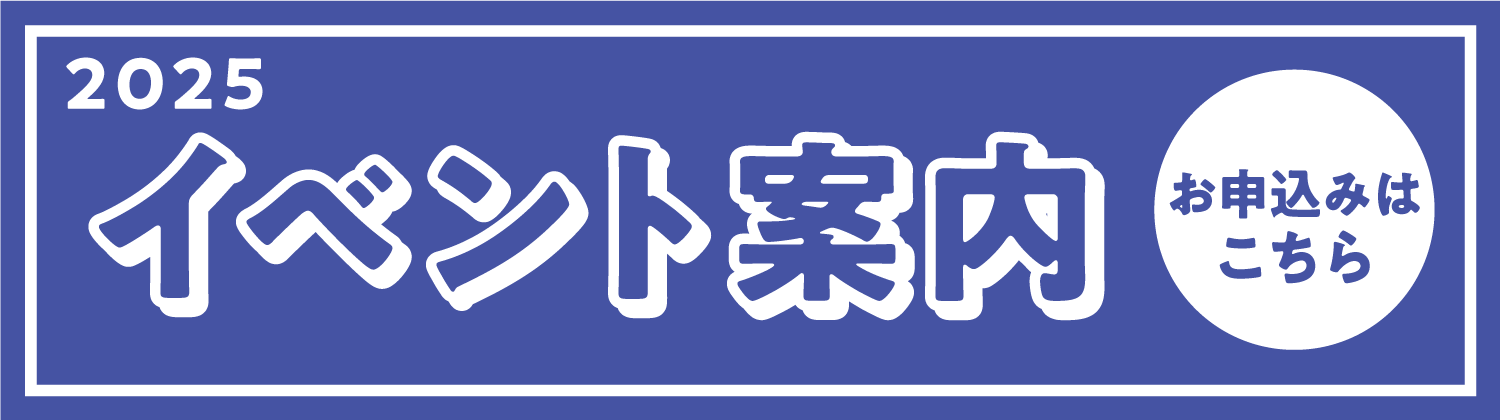 2025 イベント案内はこちら