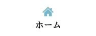 ホーム