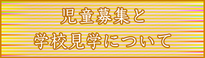 児童募集と見学について