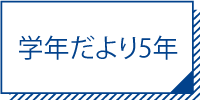 学年だより５年