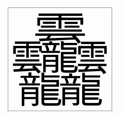 1 番 画数 の 多い 漢字